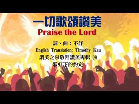 歌頌讚美|Praises the Lord 一切歌頌讚美